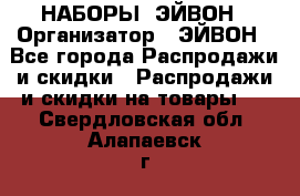 НАБОРЫ  ЭЙВОН › Организатор ­ ЭЙВОН - Все города Распродажи и скидки » Распродажи и скидки на товары   . Свердловская обл.,Алапаевск г.